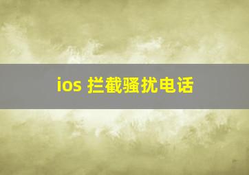 ios 拦截骚扰电话